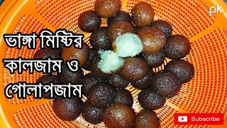 Vanga misti dia Kalojam Misti | মিষ্টি ভেঁঙ্গ গেলে কি করবেন | Bangla Sweet Recipe |