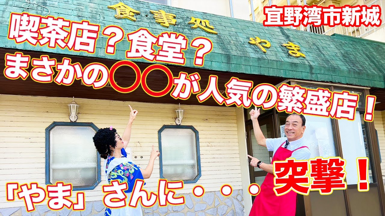 【沖縄 宜野湾】ゆし豆腐が絶品の老舗食堂『食事処 やま』にま〜さんぽ！