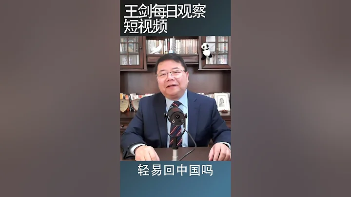 馬雲回國的兩個條件/王劍每日觀察 #shortsvideo - 天天要聞