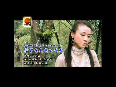 侯美儀~往事就是我的安慰✔
