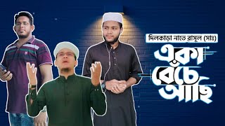 অন্তর জুড়ানো গজল | Eka Beche Achi | একা বেঁচে আছি | Sayed Ahmad Kalarab | Bangla New Gojol 2022