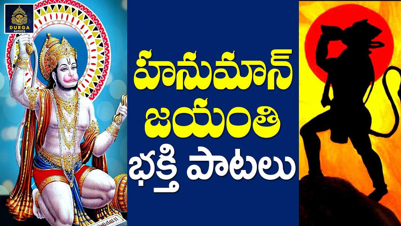 Hanuman Jayanti Songs  Kondagattu Anjanna Jayanti  Anjanna Bhakti Songs 2023   Anjananeya Songs SriDurga Audio