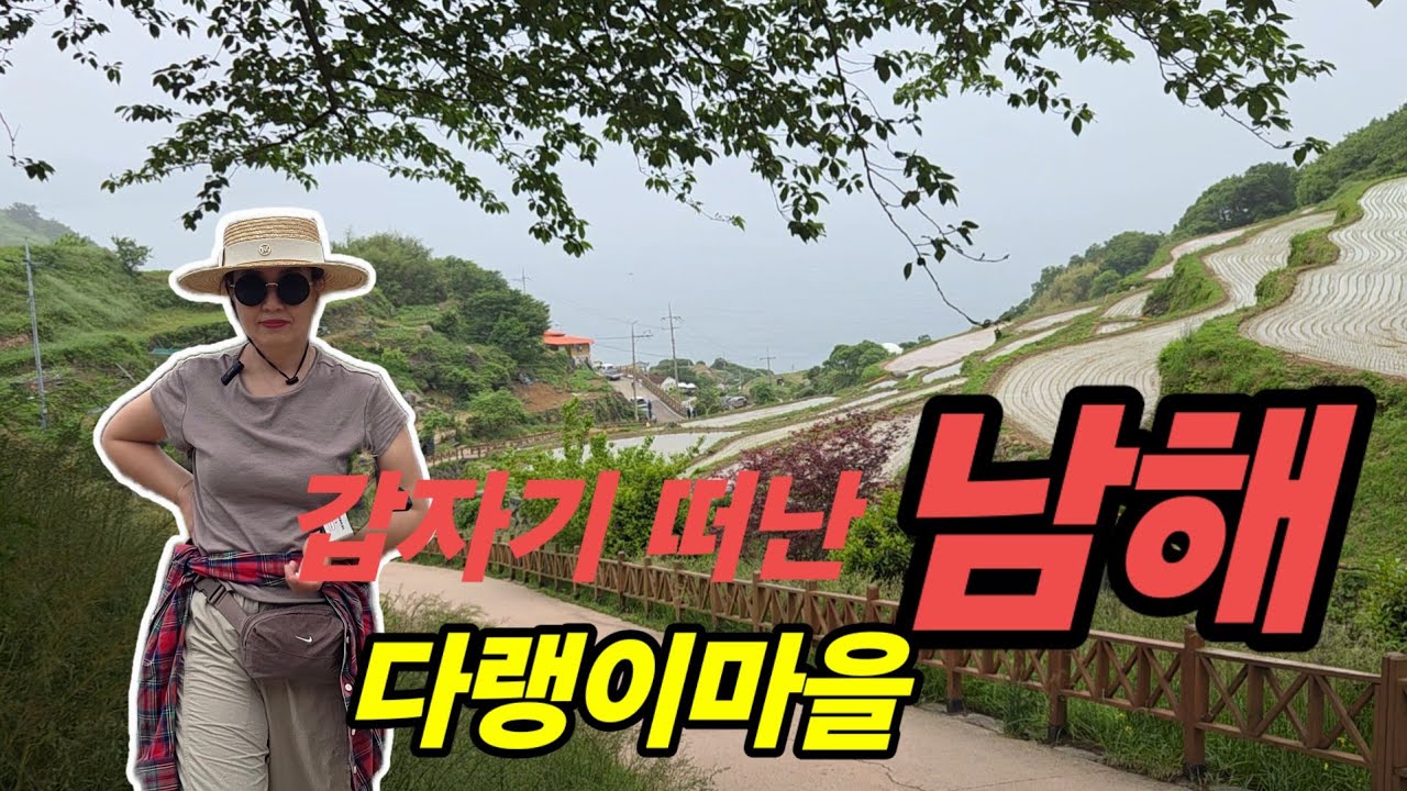 🇰🇷 남해로 혼자유여행 떠난 60대/ 대중교통으로 남해에서의 1박2일 이야기