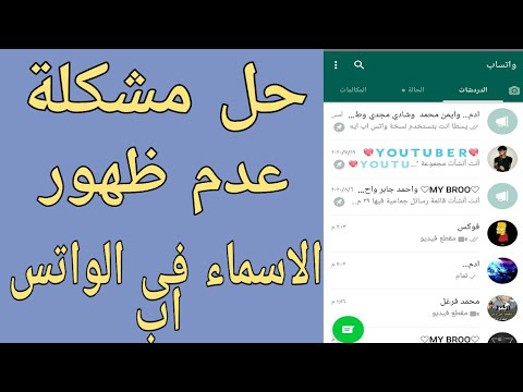 حل مشكلة عدم ظهور الاسماء في الواتس اب - YouTube