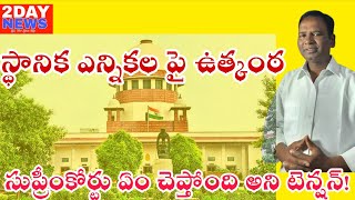 సుప్రీం తీర్పు పై టెన్షన్...కొన్ని గంటల్లో స్థానిక భవిష్యత్ 