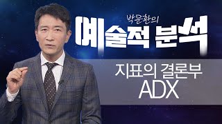 드림팀 세 번째_지표의 결론부_ADX