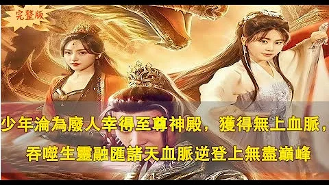 [MULTI SUB] [完整版]少年沦为废人幸得至尊神殿，获得无上血脉，吞噬生灵融汇诸天血脉逆登上无尽巅峰[万道龙皇] 短剧#最新短#ChineseDrama#tvshow#shortfilms - 天天要闻