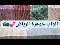 أثواب جوهرة بأقل الأسعار الرياض سوق سويقة هنا منين خدينا العود بالجملة المغرب 