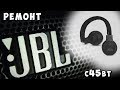 ✅ Блютузы JBL РЕМОНТ | jbl c45bt ✅