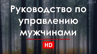 podcast | Руководство по управлению мужчинами (2013) - фильм (обзор)