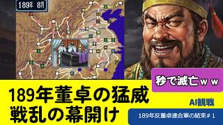 【SFC三国志３】189年董卓対喬瑁対決の結果！早くも歴史が動く！AI戦シミュレーション！反董卓連合軍の結束＃１