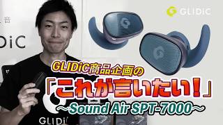 GLIDiC商品企画の「これが言いたい」~Sound Air SPT-7000~