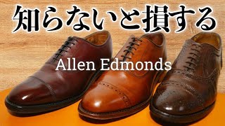 【アレンエドモンズ】知らないと絶対損する革靴ブランドを紹介