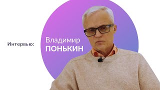 Интервью: Владимир ПОНЬКИН