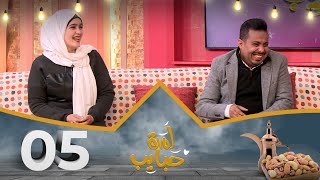 لمة حبايب 7 مع نجوم أرزاق | الحلقة 5 | صلاح الوافي وشيماء محمد