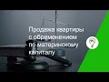 Продажа квартиры с обременением по материнскому капиталу