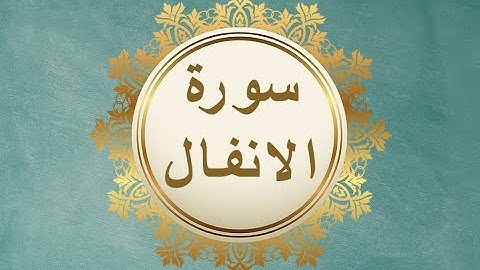 الشيخ محمد رفعت  سورة الانفال 🌻