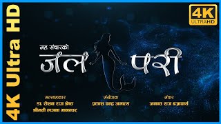 Jal Pari । जलपरी । 4K । Madan Krishna । Hari Bansa (With English Subtitle)