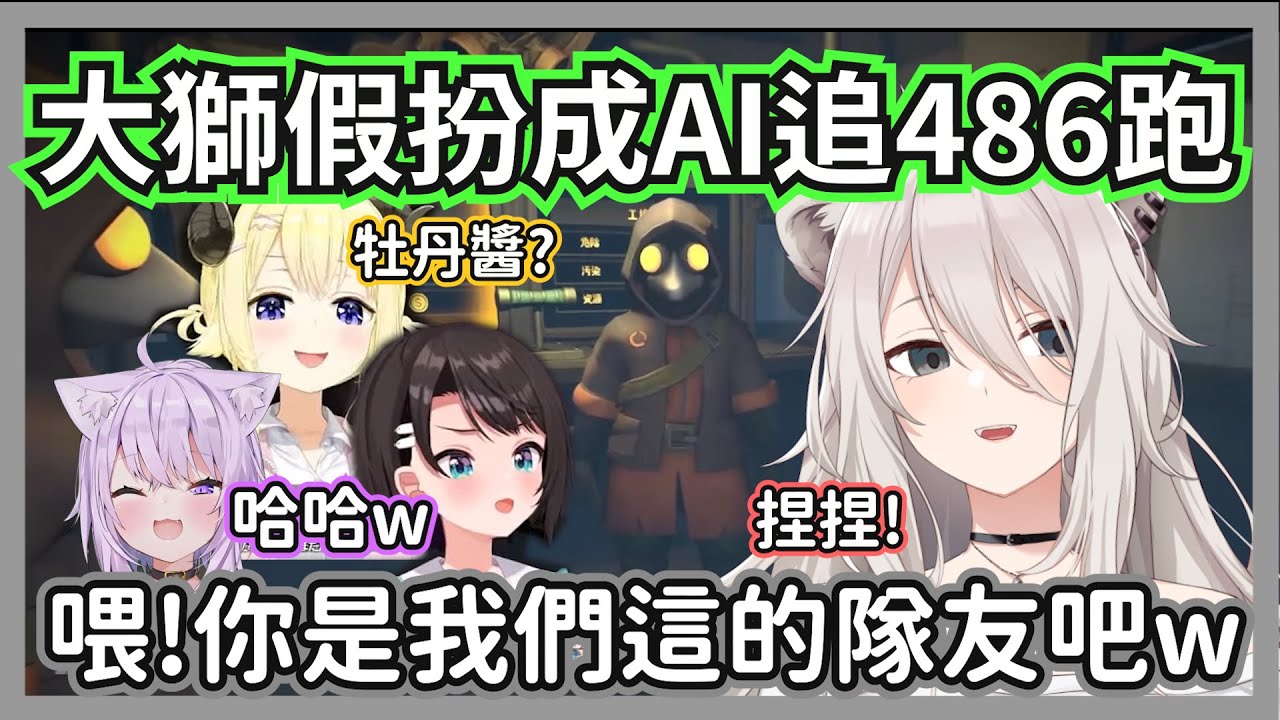 大獅假扮成AI追著486到處跑，還不斷模仿ai說話嚇到鴨子不斷大叫w【獅白牡丹/大空昴/貓又小粥/角卷綿芽】【hololive精華】