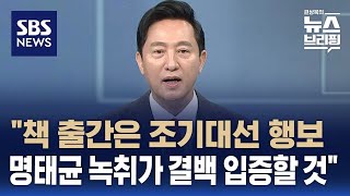 [인터뷰] 오세훈 &quot;책 출간은 조기대선 행보…명태균 녹취가 결백 입증할 것&quot; / SBS / 편상욱의 뉴스브리핑