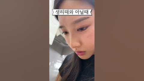 여자들의 생리 전,후 비포애프터#shorts