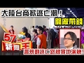 大陸台商掀逃亡潮！關廠帶錢 還規劃逃亡路線實地演練！ -徐嶔煌《５７新聞王》精華篇