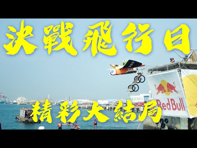 決戰飛行日精彩大結局！關關真情流露落下淚水？「摩斯拉」成功展翅高飛了嗎？【飛行日】ep03