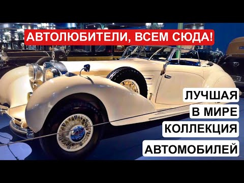 Самые дорогие машины/ Конфискованные ретро-автомобили/ Музей во Франции/ Луи Де Фюнес. Авто из кино