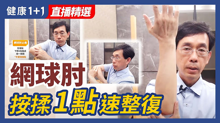 肘關節受傷，網球肘，按揉1點快速整復！| 健康1+1 · 直播 - 天天要聞