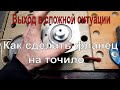 Как сделать фланец на точило  Выход в сложной ситуации