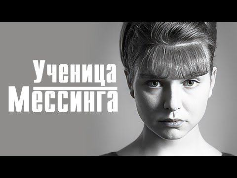 Ученица Мессинга: ВСЕ СЕРИИ ПОДРЯД
