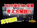 【PUBGモバイル】スマホボタン配置の基本を覚えよう!!2.3.4本指向け解説【教えてみしぇる＃95】