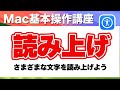 Mac 選択したテキストコマンド など 読み上げよう！ アクセシビリティ 読み上げコンテンツの設定