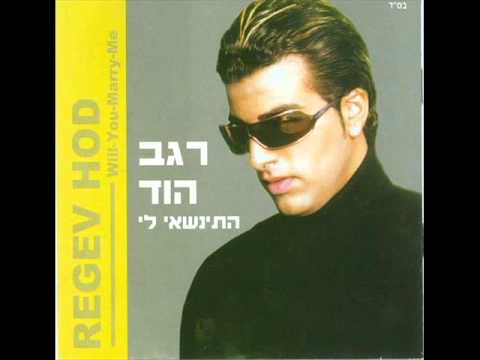רגב הוד מילה של גבר Regev Hod 