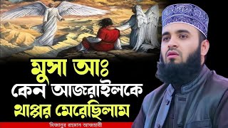 মুসা আঃ এর ঘটনা । Mizanur Rahman azhari New waz 2025 , মিজানুর রহমান আজহারী ওয়াজ