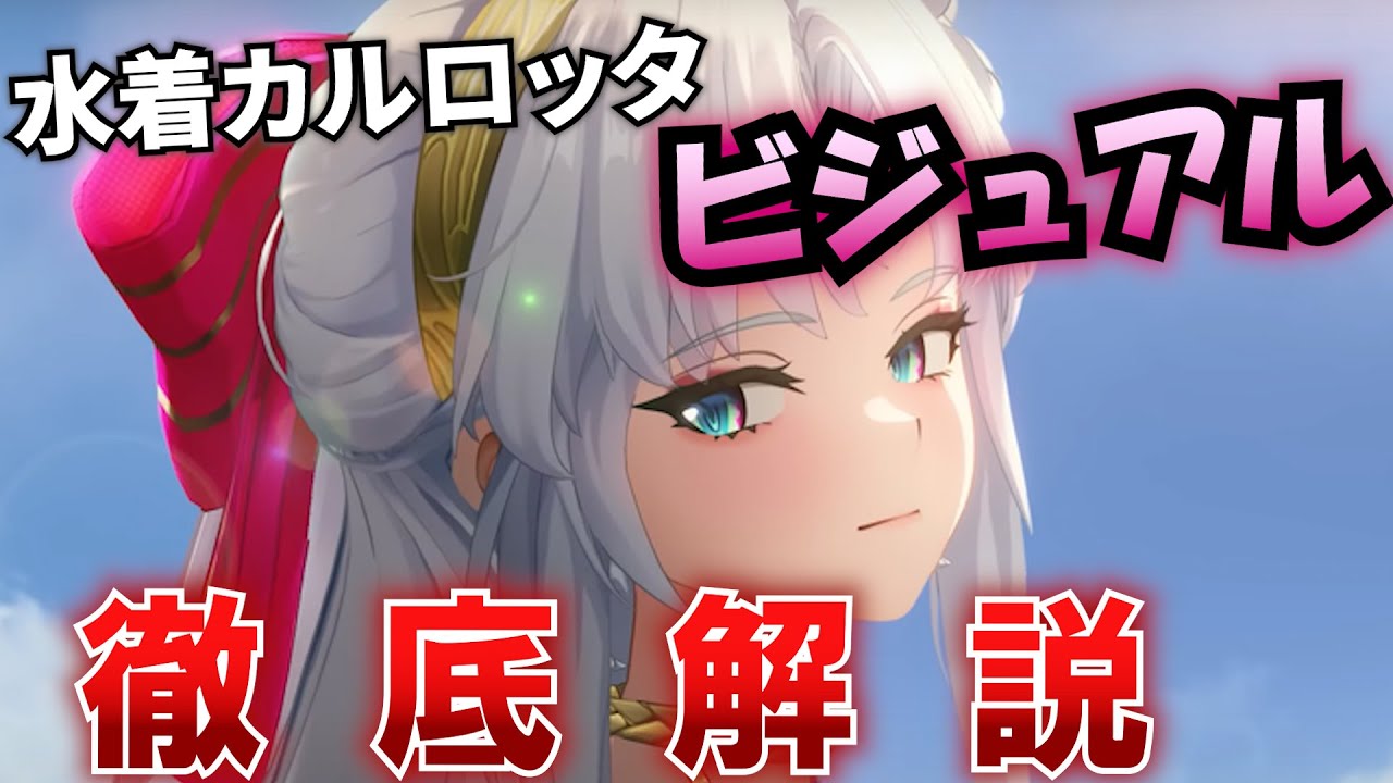 【#鳴潮 ・速報】水着カルロッタのスリーサイズ、体型、太もも、下肢ライン、服装・露出度・破れ、身長・体重、香りから買うべき理由を解説!  #プロジェクトWAVE