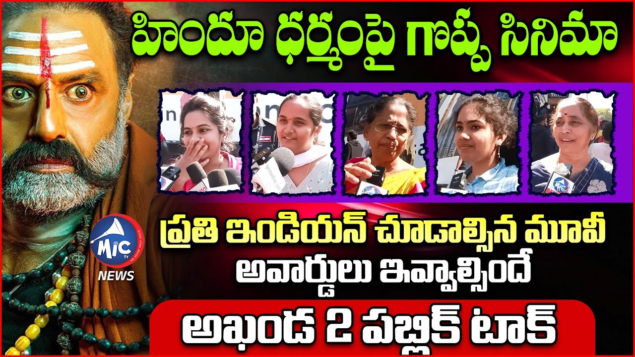 హిందూ ధర్మంపై గొప్ప సినిమా.. అవార్డులు ఇవ్వాల్సిందే.. Akhanda 2 Movie Genuine Public Talk | Mic TV