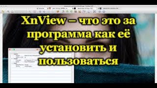 Oбзор программы для просмотра и редактирования изображений. XnView