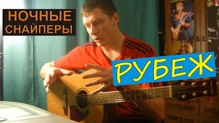 Как играть Ночные Снайперы - РУБЕЖ (разбор песни) Как играть Ночные Снайперы - РУБЕЖ (разбор песни)