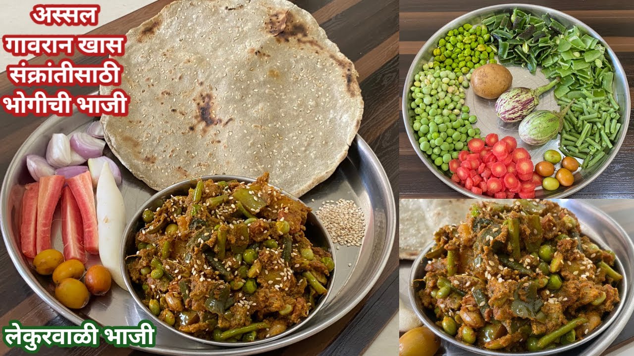 भोगीची भाजी | गावरान पद्धतीने बनवलेली भोगीची भाजी | Bhogichi Bhaji|Lekurwali Bhaji|संक्रांतीची भाजी