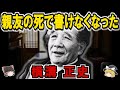 横溝正史の生涯：70代で大復活した奇跡の推理小説家【ゆっくり歴史解説】