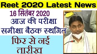 REET 2020 आज की मीटिंग की महत्वपूर्ण सूचना ।reet latest news/reet 2020 latest news