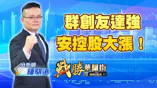 中視【戰勝華爾街】20221017 #鍾騏遠:群創友達強、安控股大漲! #中視 #中視新聞 #戰勝華爾街