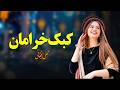 کبوتر سبزم به هوا میگرده   