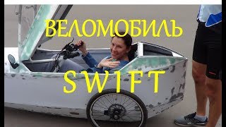 :  "".     . | Velomobile SWIFT