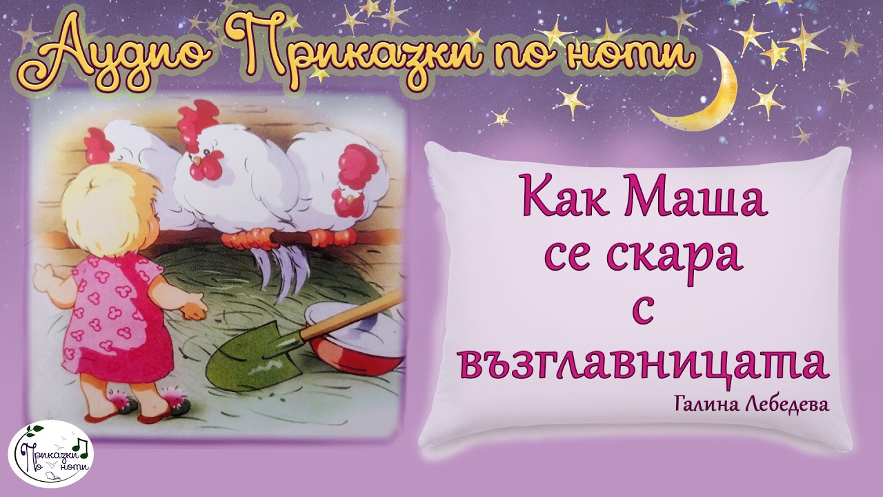 Аудио Приказки по ноти - Как Маша се скара с възглавницата