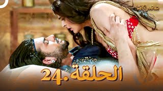 شاندراكانتا الحلقة 24 | مسلسل هندي (دوبلاج عربي)