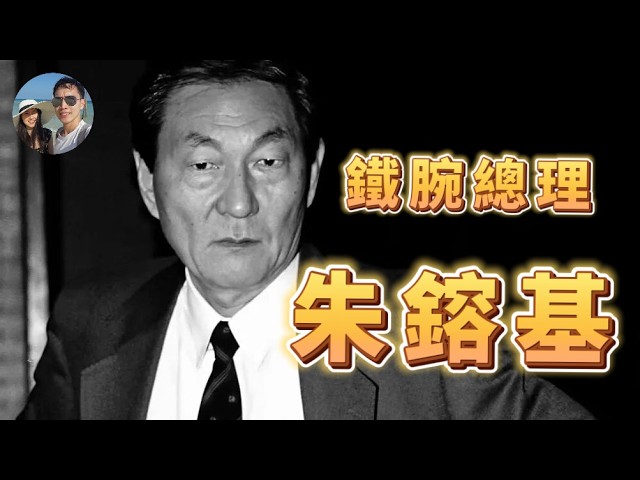鐵腕總理朱鎔基｜穆Sir講故 EP339 縮圖