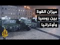 تعرف على الفرق في القدرات العسكرية بين الجيش الروسي والأوكراني تعرف على الفرق في القدرات العسكرية بين الجيش الروسي والأوكراني
