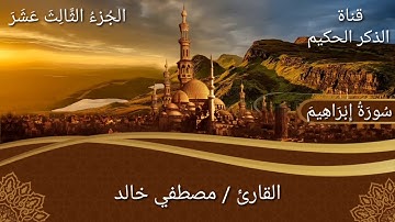 سورة إبراهيم كاملة / تلاوة رائعة جداً تريح بها قلبك